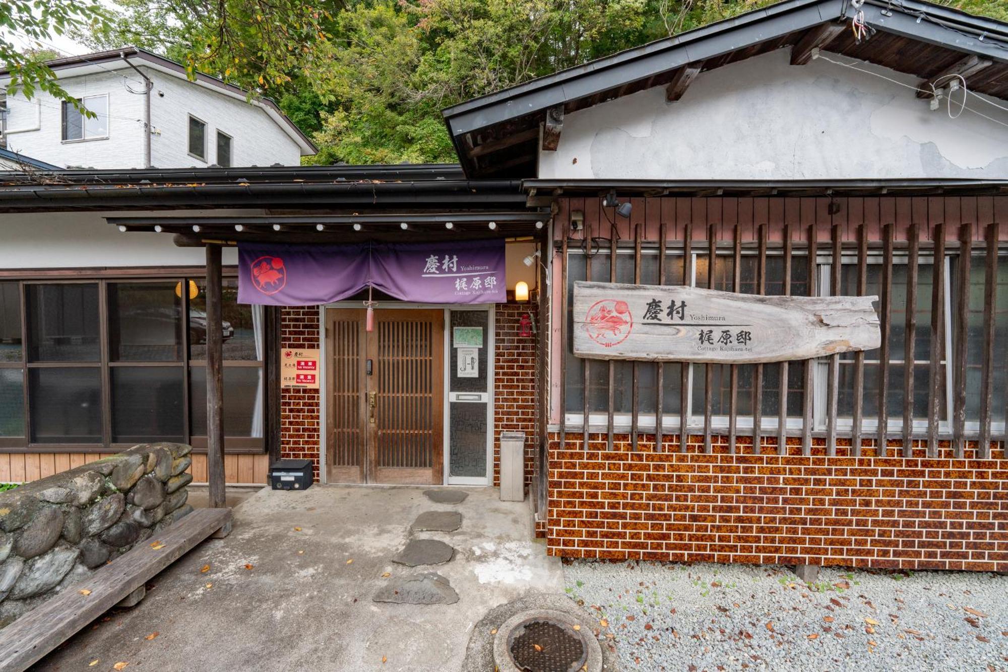 Yoshimura Kajihara-Tei Fujikawaguchiko Bagian luar foto